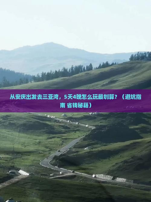安庆出发三亚三亚湾旅行社