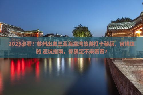 苏州出发三亚海棠湾旅游打卡点