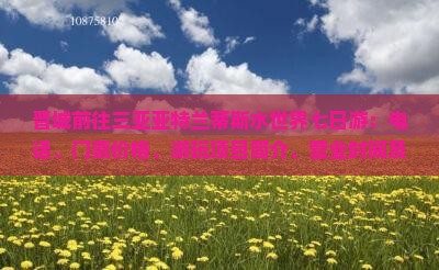 晋城前往三亚亚特兰蒂斯水世界七日游