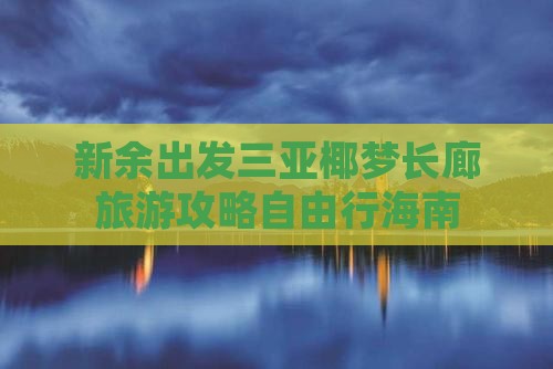 新余出发三亚椰梦长廊自由行