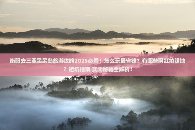 衡阳去三亚呆呆岛旅游网红地点