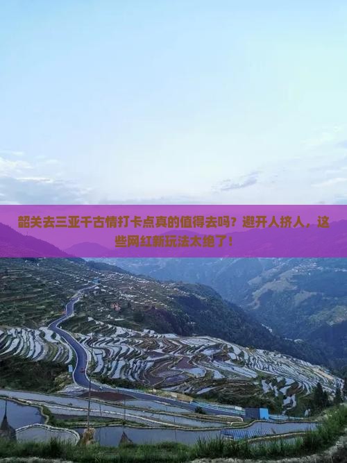 韶关前往三亚千古情旅游打卡点