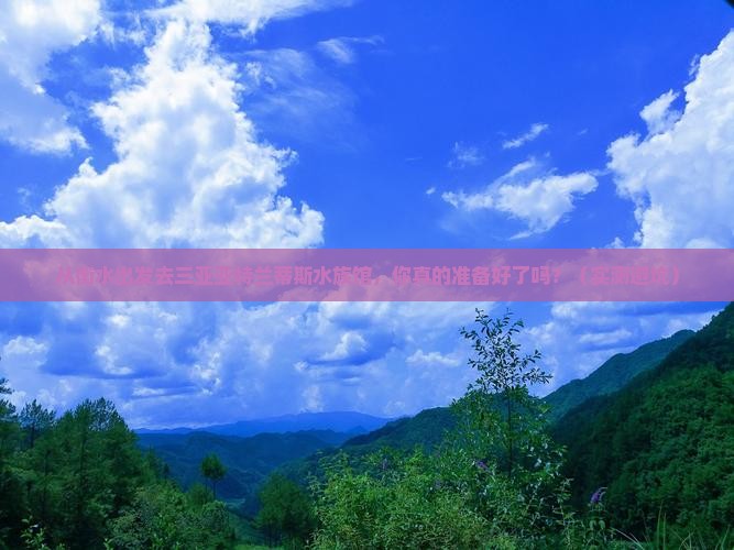衡水出发三亚亚特兰蒂斯水族馆自由行