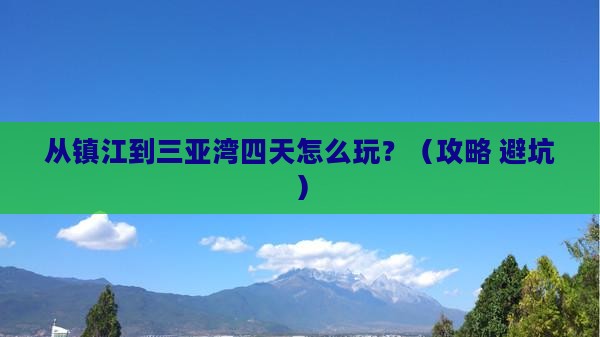镇江去三亚三亚湾四日游