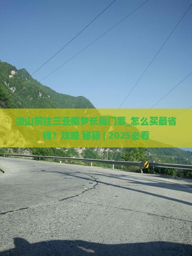 凉山前往三亚椰梦长廊门票