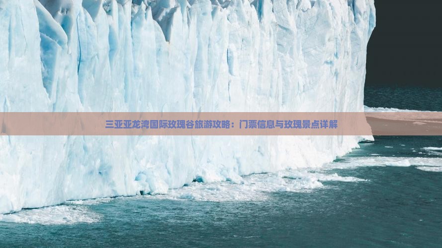 湖州前往三亚亚龙湾国际玫瑰谷哪里玩
