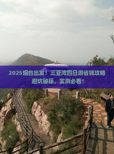 烟台前往三亚三亚湾四日游