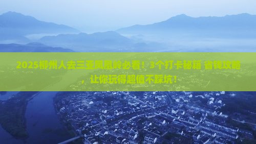柳州去三亚凤凰岭公园旅游打卡点