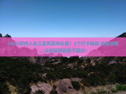 柳州去三亚凤凰岭公园旅游打卡点