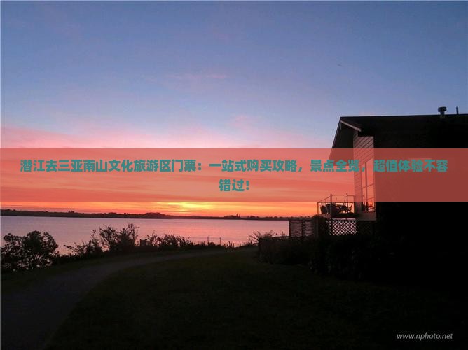 潜江去三亚南山文化旅游区门票