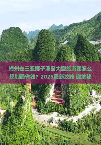 梅州去三亚椰子洲岛大型旅游团