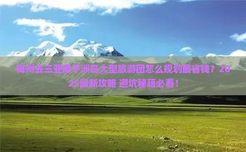 梅州去三亚椰子洲岛大型旅游团