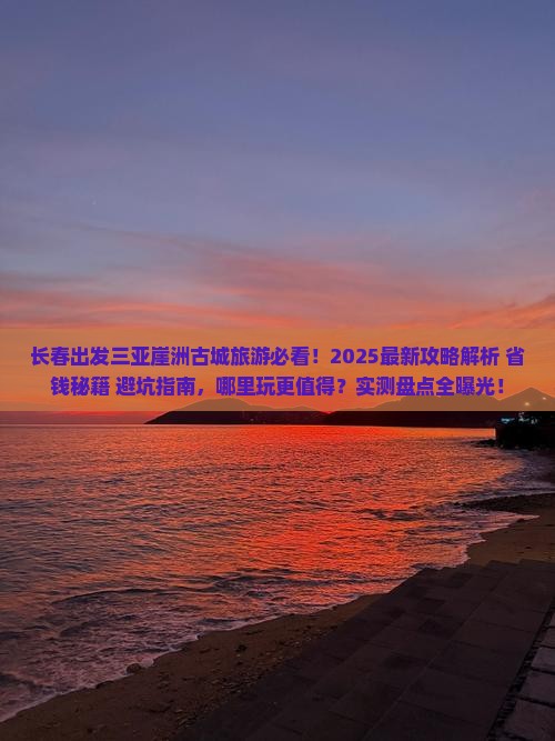 长春前往三亚崖洲古城哪里玩