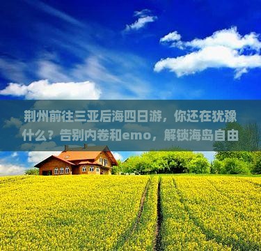 荆州前往三亚后海四日游