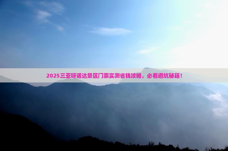 海南出发三亚呀诺达景区门票