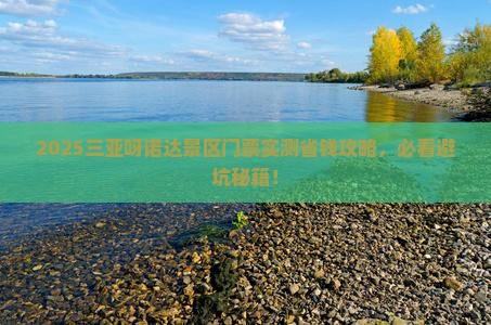 海南出发三亚呀诺达景区门票