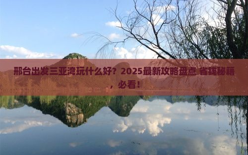 邢台出发三亚三亚湾哪里玩