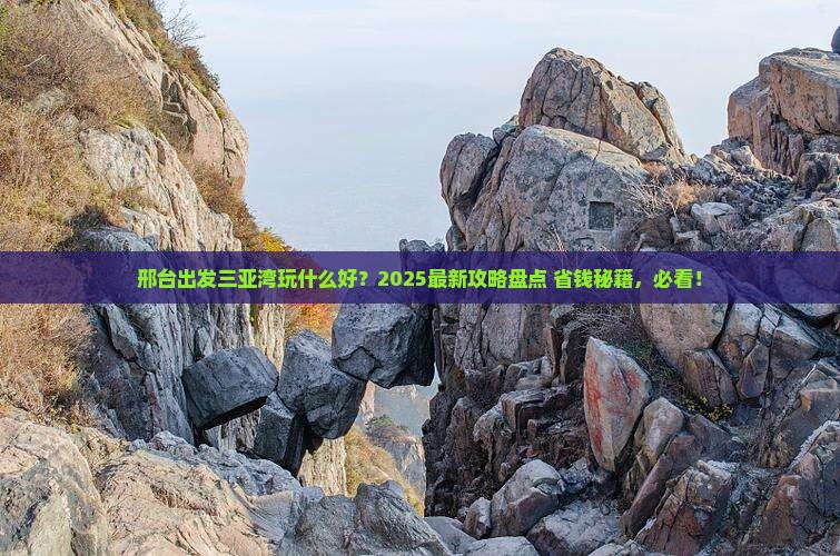 邢台出发三亚三亚湾哪里玩
