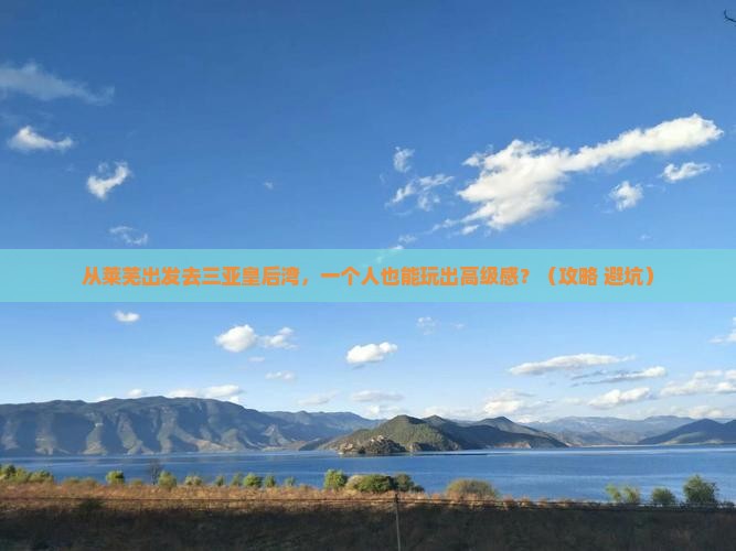 莱芜出发三亚皇后湾个人游