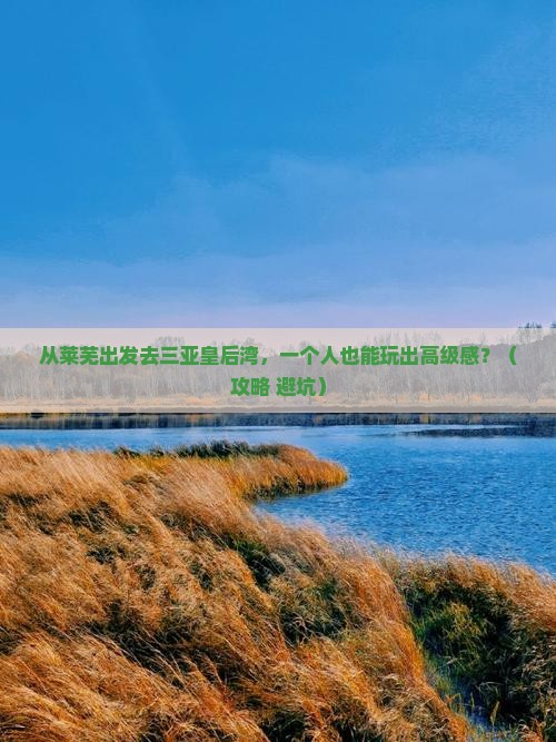 莱芜出发三亚皇后湾个人游