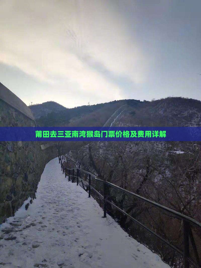 莆田去三亚南湾猴岛门票价格及费用详解
