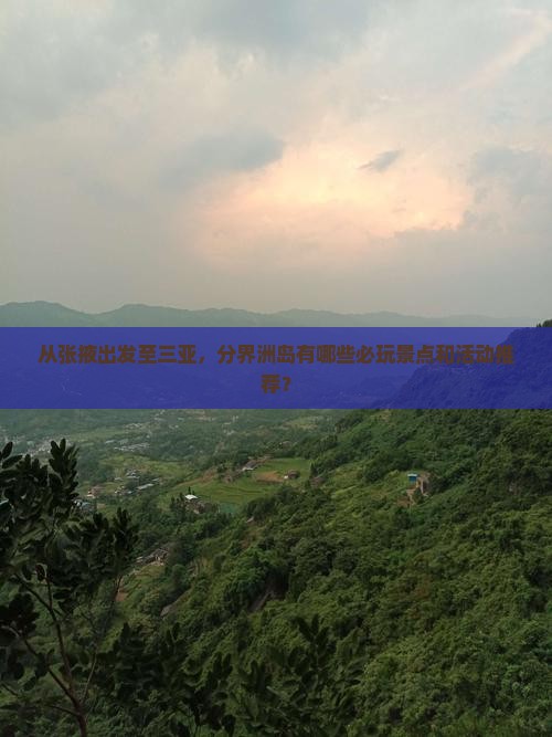 从张掖出发至三亚，分界洲岛有哪些必玩景点和活动推荐？