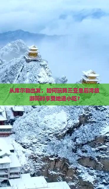 从库尔勒出发，如何玩转三亚皇后湾旅游同时享受地道小吃？
