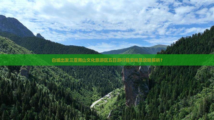 白城出发三亚南山文化旅游区五日游行程安排及攻略解析？