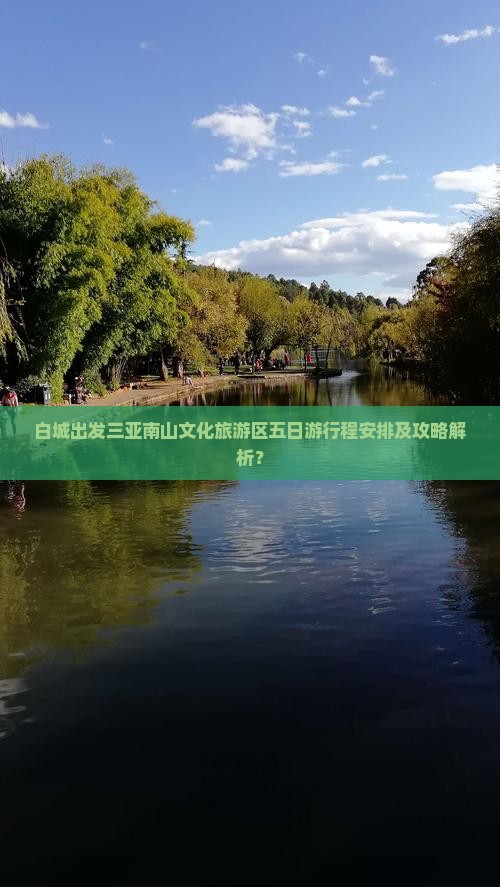 白城出发三亚南山文化旅游区五日游行程安排及攻略解析？