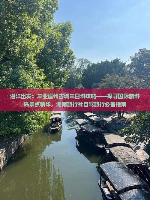 湛江出发：三亚崖州古城三日游攻略——探寻国际旅游岛景点精华，湖南旅行社自驾旅行必备指南