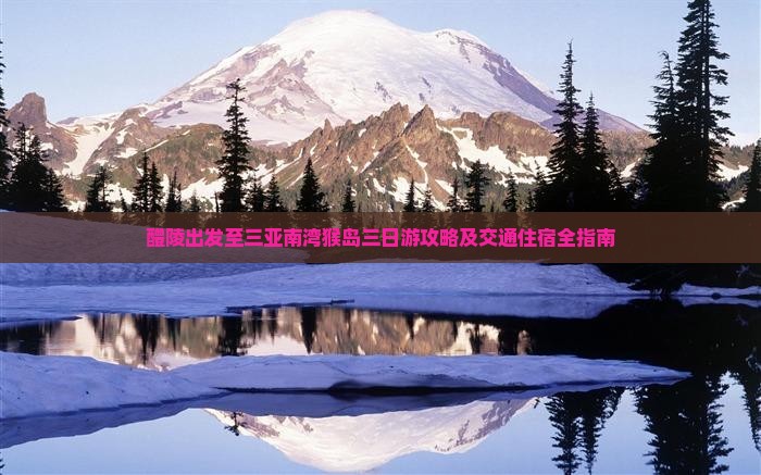 醴陵出发至三亚南湾猴岛三日游攻略及交通住宿全指南