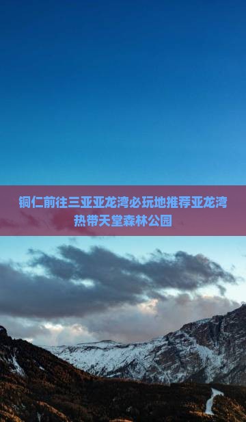铜仁前往三亚亚龙湾必玩地推荐亚龙湾热带天堂森林公园