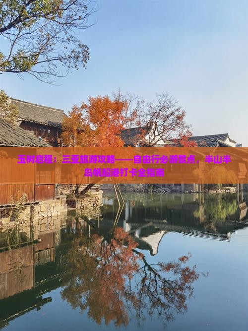 玉树启程：三亚旅游攻略——自由行必游景点，半山半岛帆船港打卡全指南