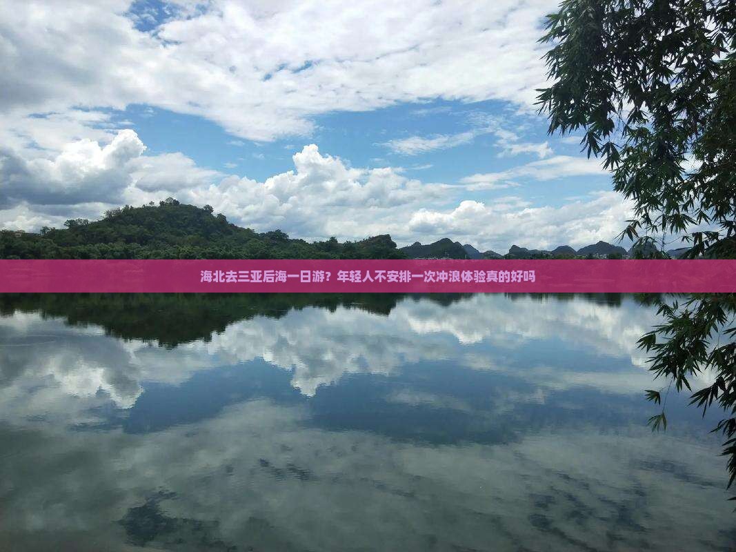 海北去三亚后海一日游？年轻人不安排一次冲浪体验真的好吗