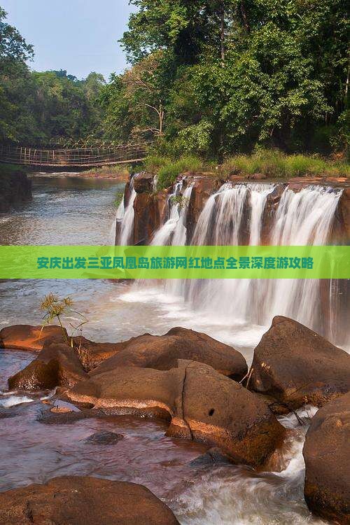 安庆出发三亚凤凰岛旅游网红地点全景深度游攻略