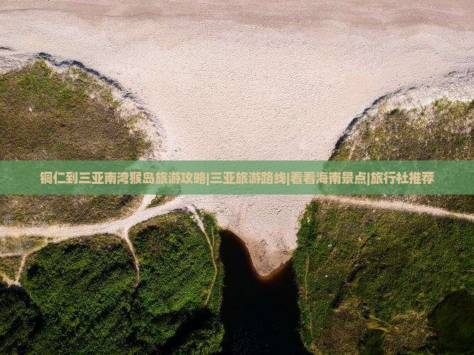 铜仁到三亚南湾猴岛旅游攻略|三亚旅游路线|看看海南景点|旅行社推荐