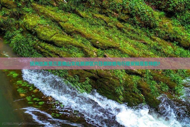 抚州出发至三亚南山文化旅游区六日游攻略与行程安排是怎样的？