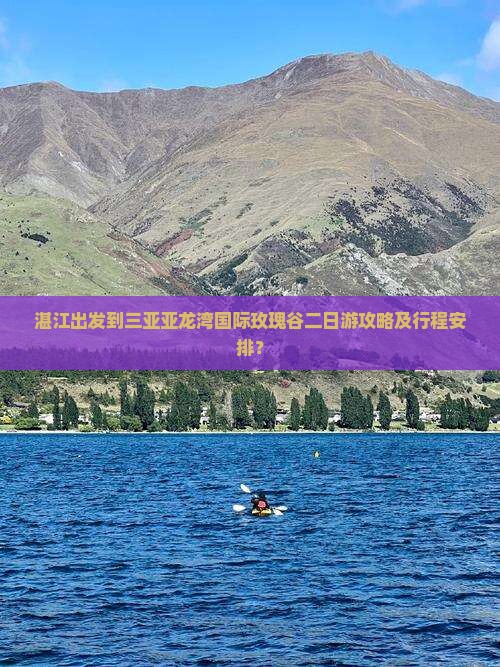 湛江出发到三亚亚龙湾国际玫瑰谷二日游攻略及行程安排？
