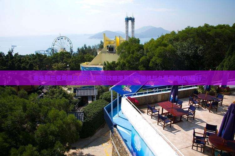 金华到三亚凤凰岛旅行社旅游攻略推荐旅行路线与必看景点Intl旅行