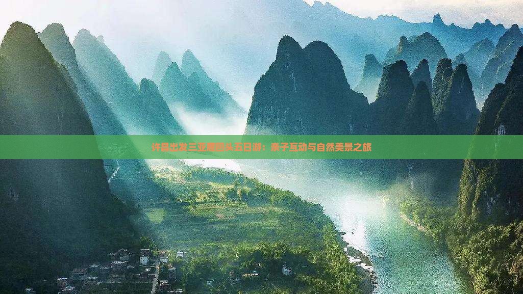 许昌出发三亚鹿回头五日游：亲子互动与自然美景之旅