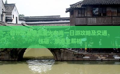 赣州出发至三亚大东海一日游攻略及交通、住宿、景点全解析