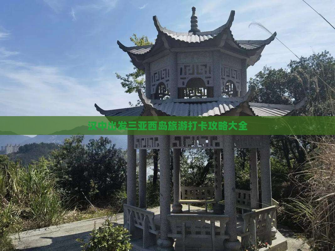 汉中出发三亚西岛旅游打卡攻略大全