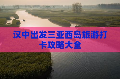 汉中出发三亚西岛旅游打卡攻略大全