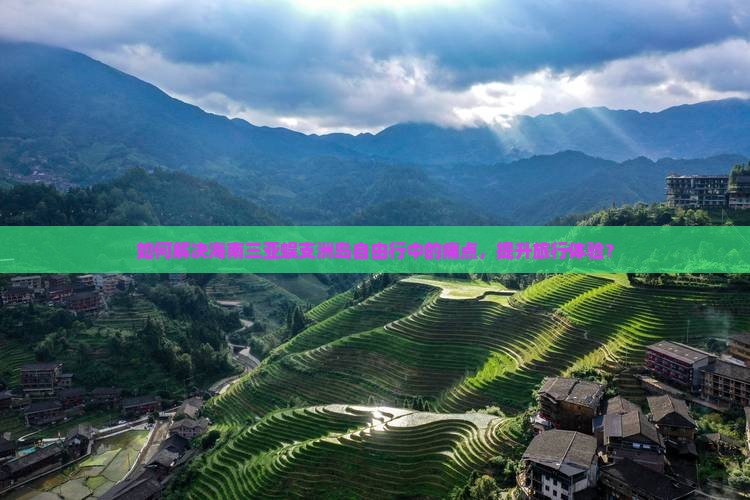 如何解决海南三亚蜈支洲岛自由行中的痛点，提升旅行体验？