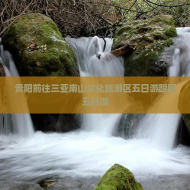 贵阳前往三亚南山文化旅游区五日游跟团五日游