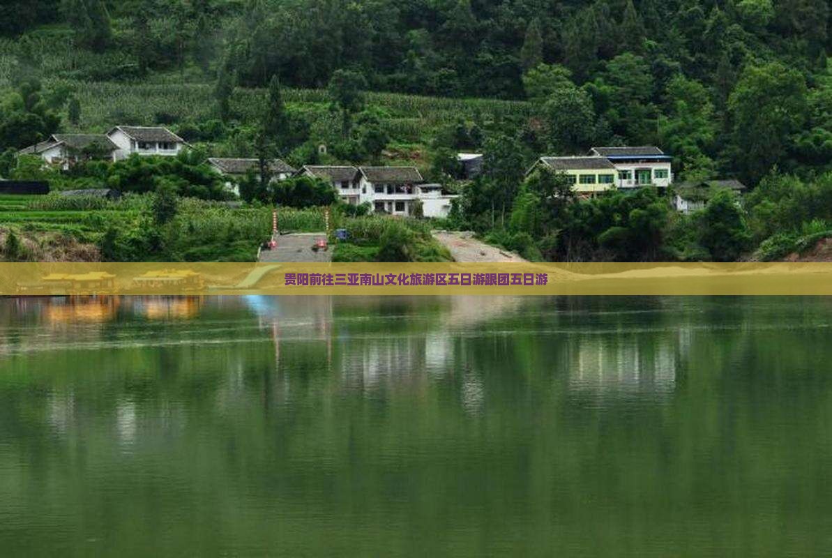 贵阳前往三亚南山文化旅游区五日游跟团五日游