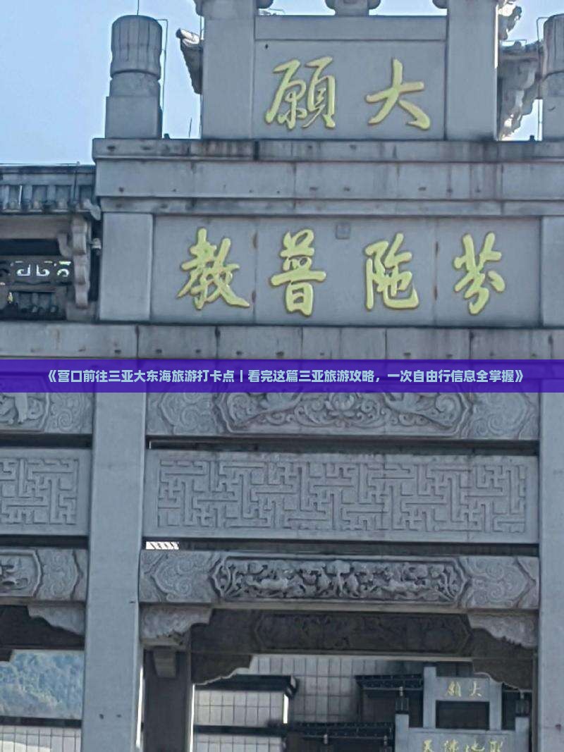 《营口前往三亚大东海旅游打卡点｜看完这篇三亚旅游攻略，一次自由行信息全掌握》