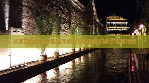 从厦门出发到三亚后海旅游攻略及热门景点推荐指南