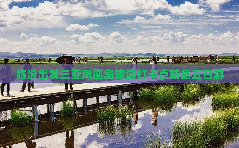 临汾出发三亚凤凰岛旅游打卡点精品五日游