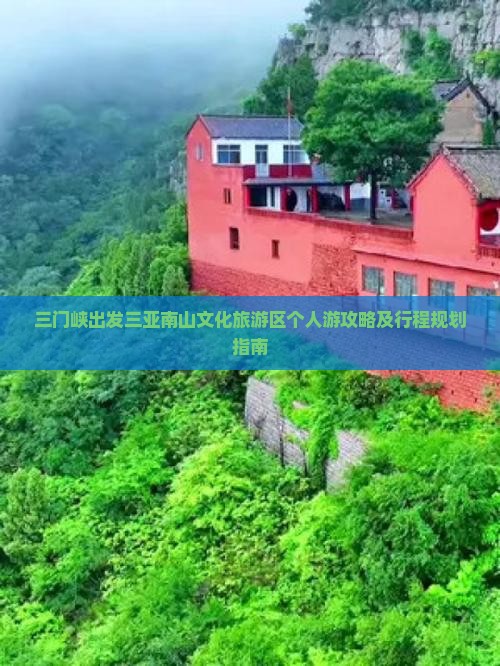 三门峡出发三亚南山文化旅游区个人游攻略及行程规划指南